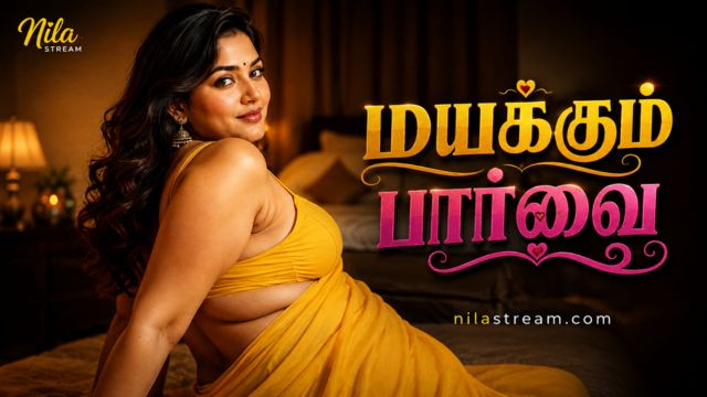 மயக்கும் பார்வை -3
